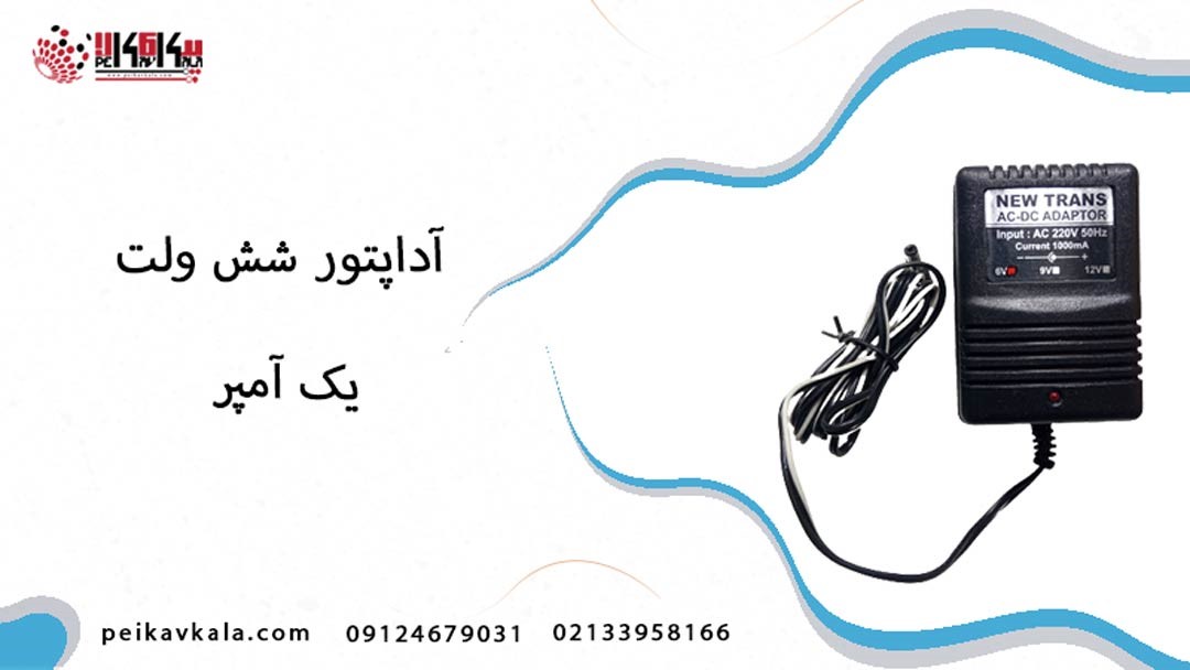 آداپتور 6 ولت 1 آمپر